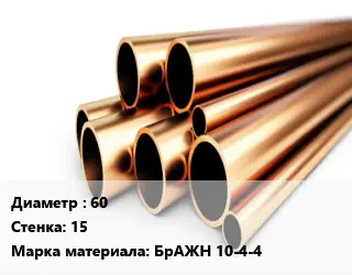 Труба бронзовая 60 s=15 Марка: БрАЖН 10-4-4